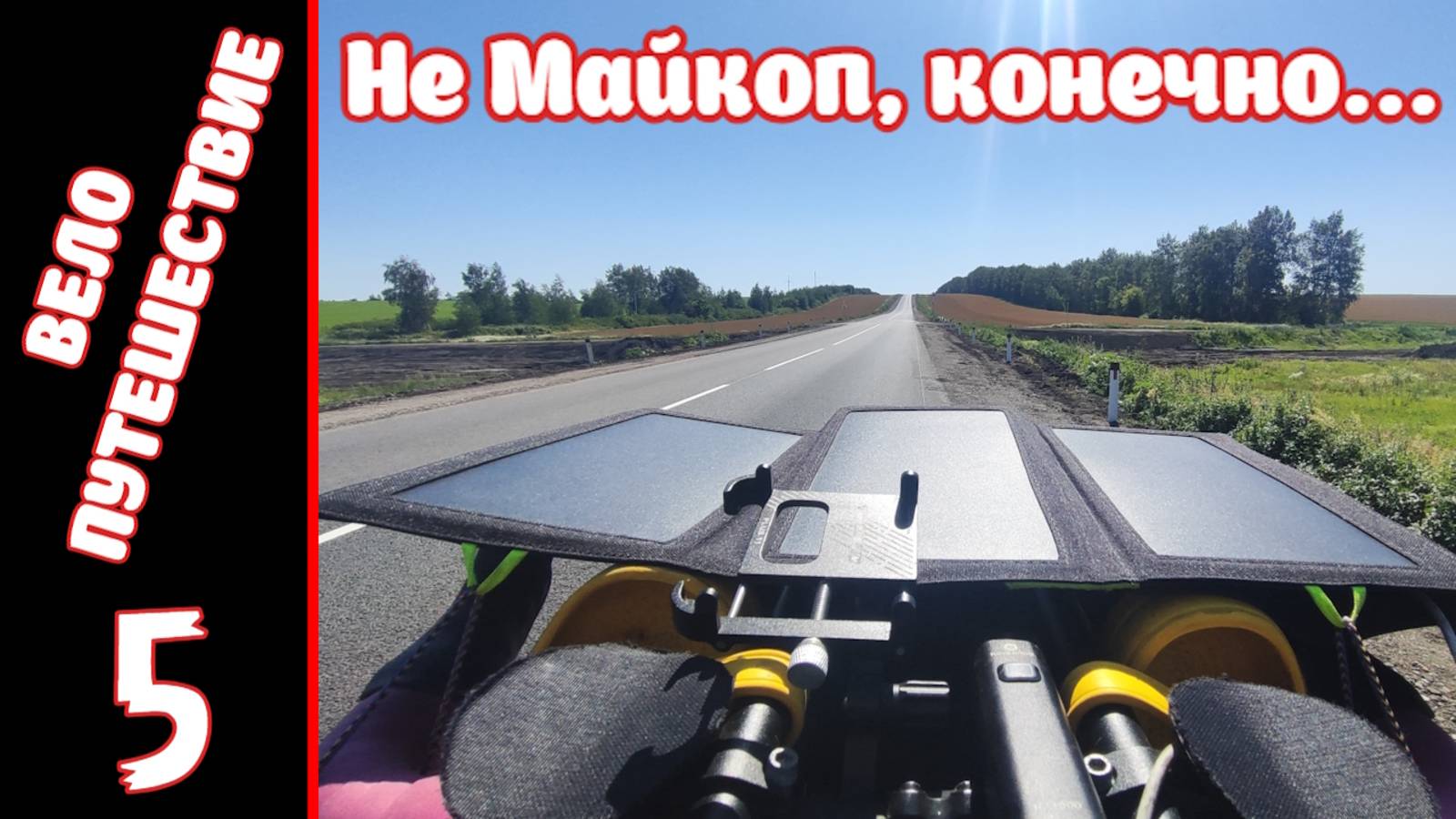 [5] Велопутешествие на юг. [10.07.2025] смотреть онлайн