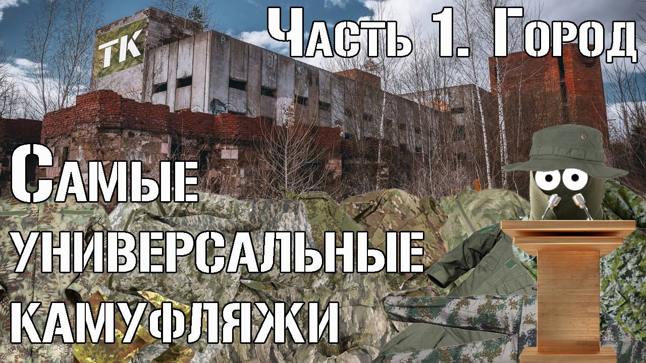 Самые универсальные камуфляжи. Часть 1. Город/The Most Versatile Camouflage Patterns. Part 1. Urban