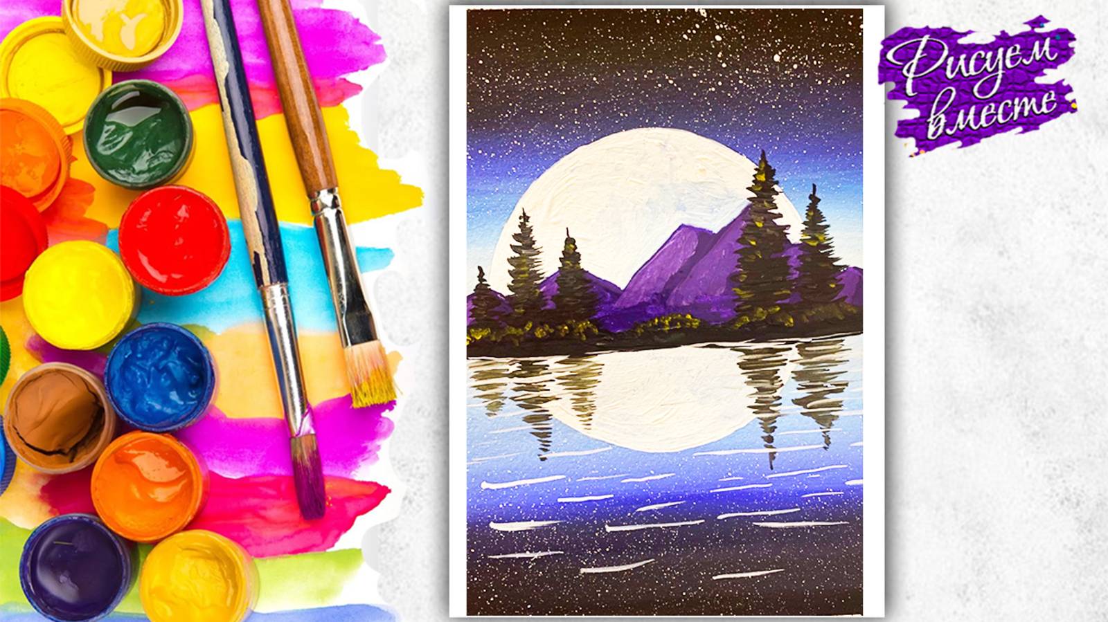 Как нарисовать ночь? Рисуем красками простой рисунок. Дарю подарок Рисуем вместе смотреть онлайн
