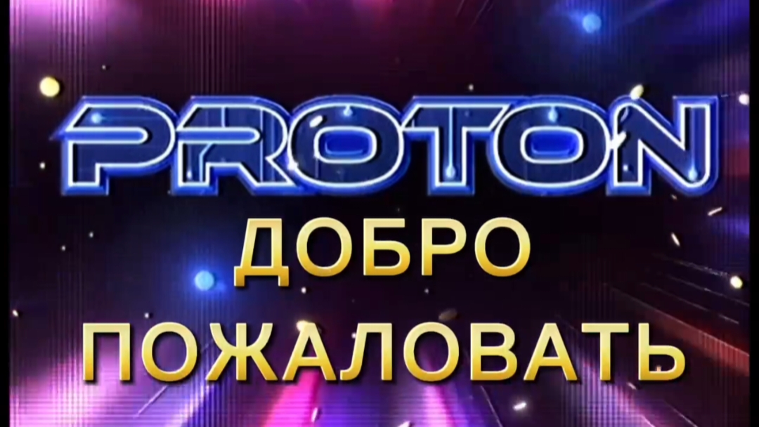 Старт Протона