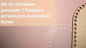 Мастер класс как плести на донышках и боковых вставках бусинами