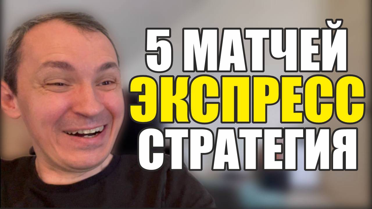 Лучшие прогнозы на футбол сегодня готовы.Экспресс на футбол и лучшая стратегия на футбол дня. смотреть онлайн