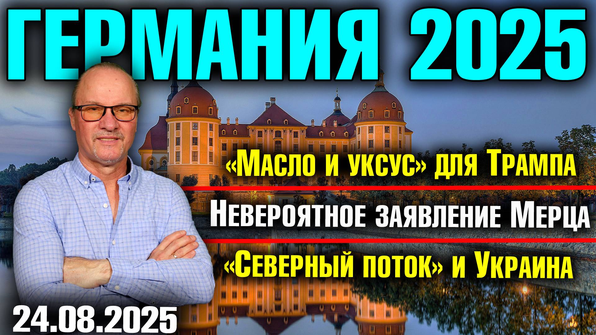 «Масло и уксус» для Трампа /Невероятное заявление Мерца/«Северный поток» и Украина смотреть онлайн