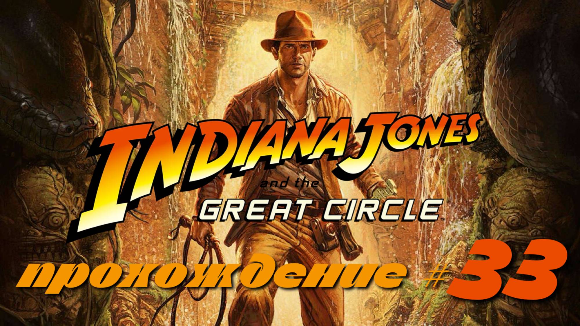 INDIANA JONES AND THE GREAT CIRCLE - Прохождение #33. Ищем пропавшие артефакты Сукхотхая смотреть онлайн