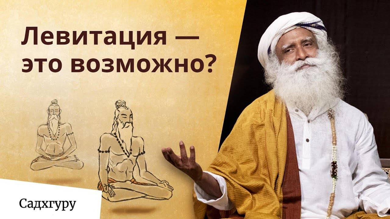 Как йоги левитируют? смотреть онлайн