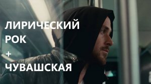 РУССКО-ЧУВАШСКАЯ "Эпĕ мар" - "Дым и тишина"