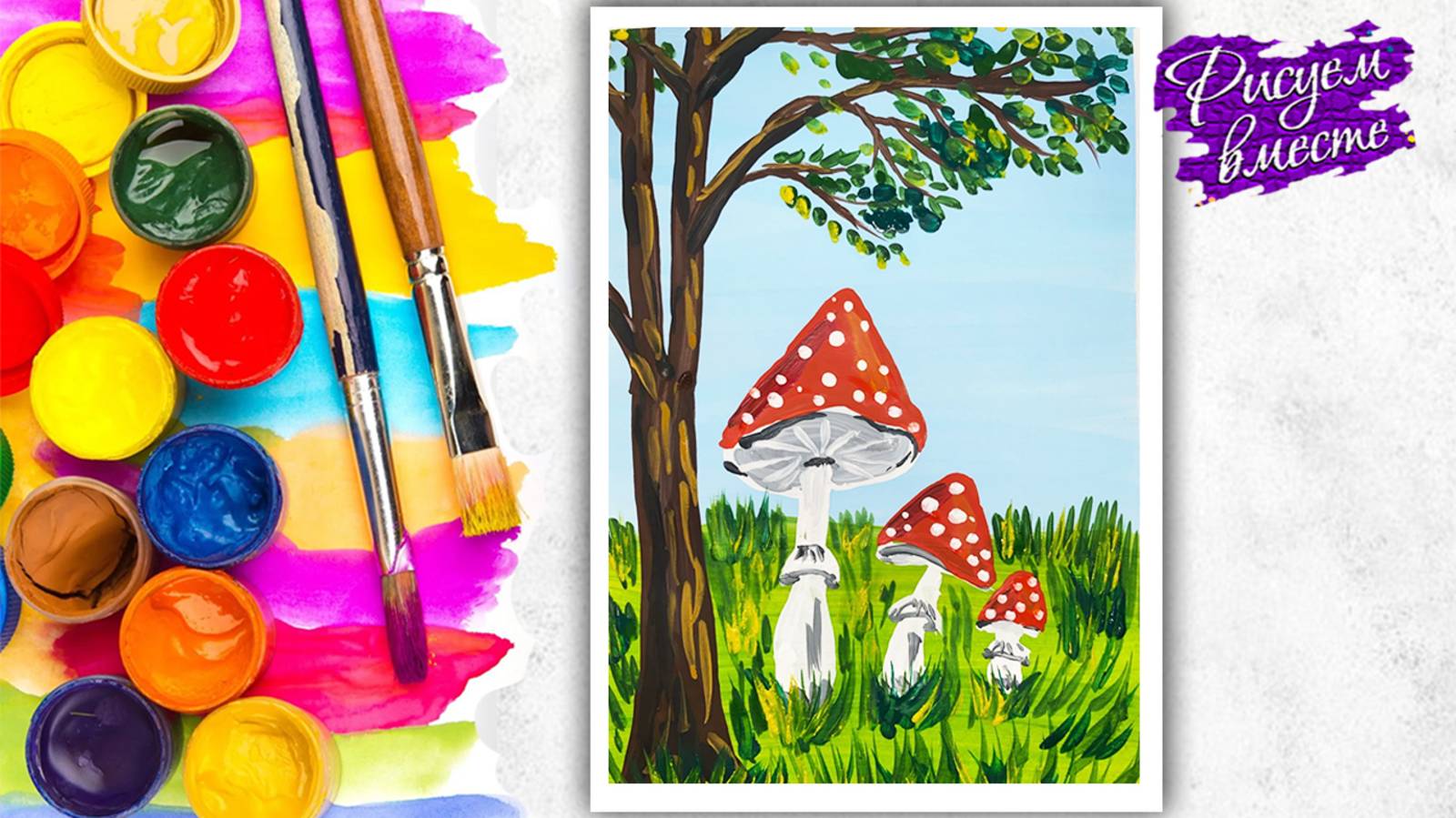 Рисование для детей. Как нарисовать ГРИБЫ? Рисуем лето красками. смотреть онлайн