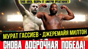 Обзор боя Мурат Гассиев - Джеремайя Милтон