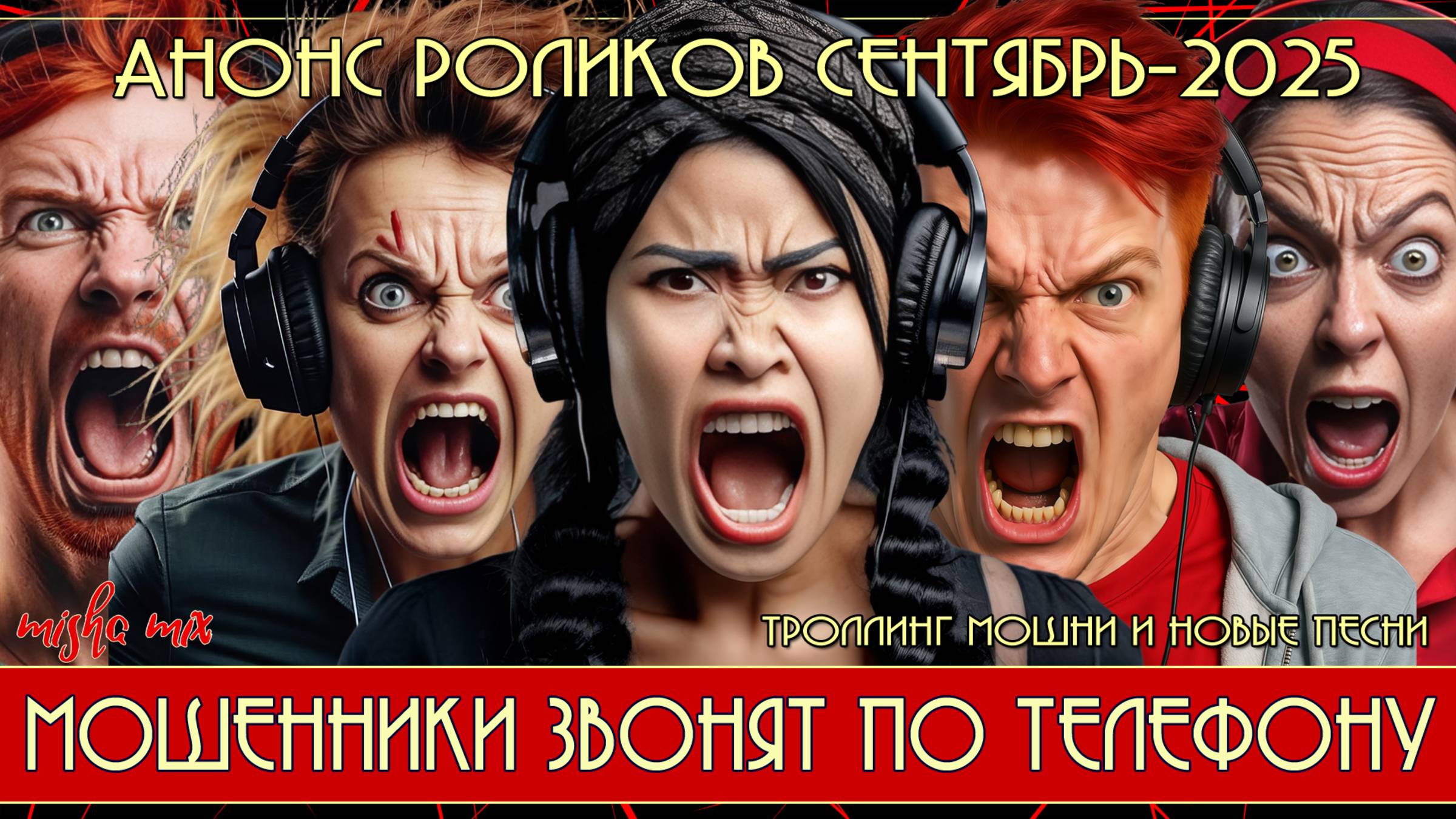 Анонс роликов на сентябрь-2025. Троллинг мошни и новые песни.