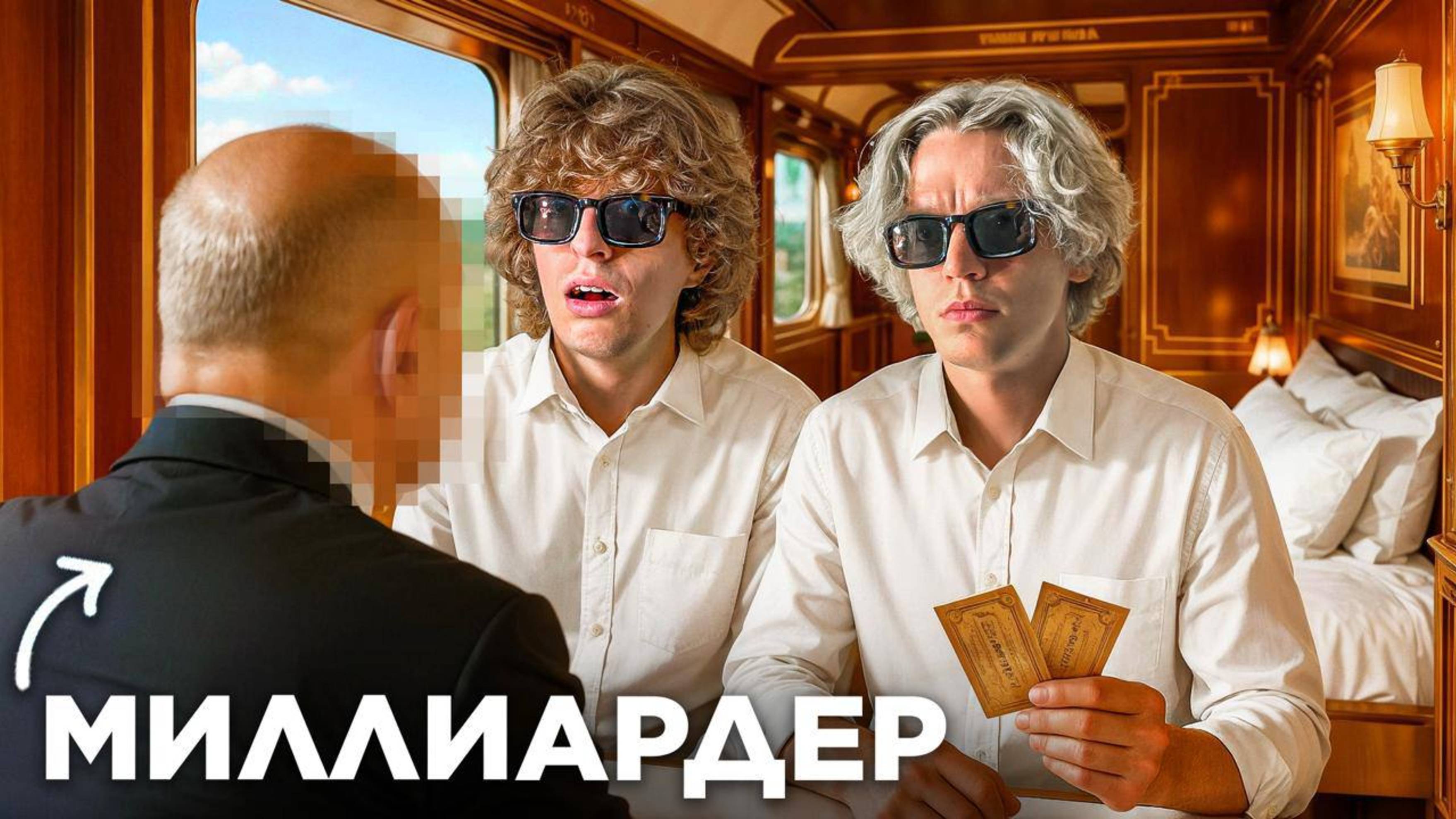 📹 24 часа в Поезде Для Элиты | Познакомились с Миллиардером. #rutube #видео