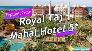 Обзор отеля Royal Taj Mahal Hotel 5* (Турция, Сиде)