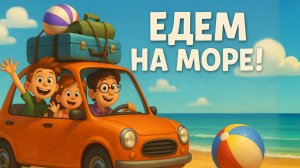 Песня про море. Песенка про каникулы. Едем мы на море!