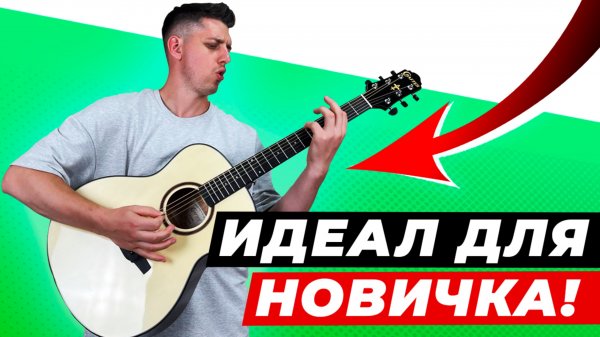 НА ЭТОЙ ГИТАРЕ ХОЧЕТСЯ ИГРАТЬ ЧАСАМИ! Обзор акустической гитары Crafter HT-250/N