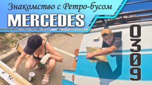 #1 На автодоме из Москвы в Краснодар. Знакомство с ретро бусом Мерседес О309 и начало доработок.