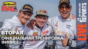 LIVE REPORTS: Вторая официальная тренировка. Финиш. Первый этап турнира BetBoom PAL 2025