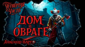 ДОМ В ОВРАГЕ | ЧЕТВЁРТАЯ ЧАСТЬ - ФИНАЛ | КОЛЛЕКЦИОЕР УЖАСОВ РЕКОМЕНДУЕТ | УЖАСЫ | ЗАХВАТЫВАЮЩИЙ ТРИЛ