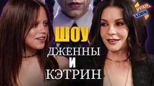 Актеры Уэнздей 2 берут друг у друга интервью | На русском