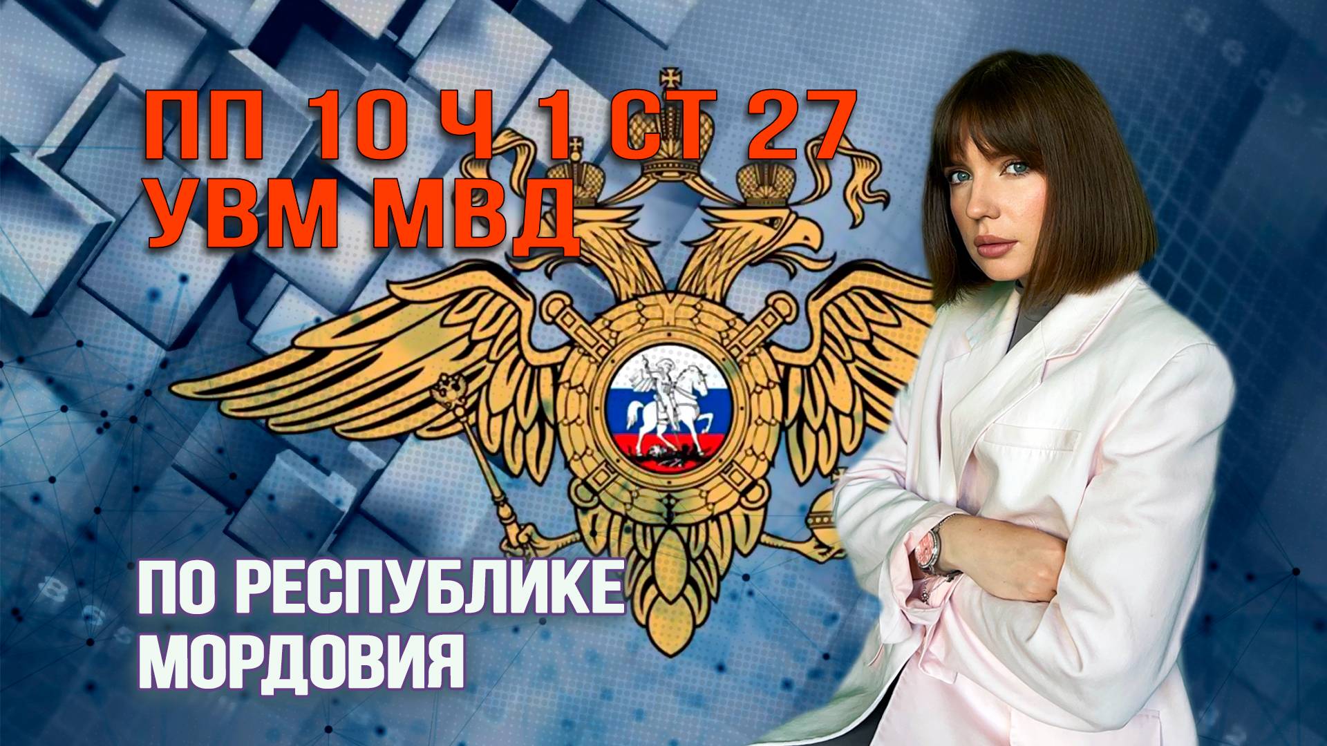 ПП. 10 СТ. 27 ОТ УПРАВЛЕНИЯ ПО ВОПРОСАМ МИГРАЦИИ МВД РЕСПУБЛИКИ МОРДОВИИ смотреть онлайн