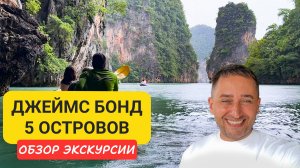 Экскурсия Джеймс Бонд - 5 островов Пханг Нга (Таиланд) |  James Bond Island, Хонг, Панак