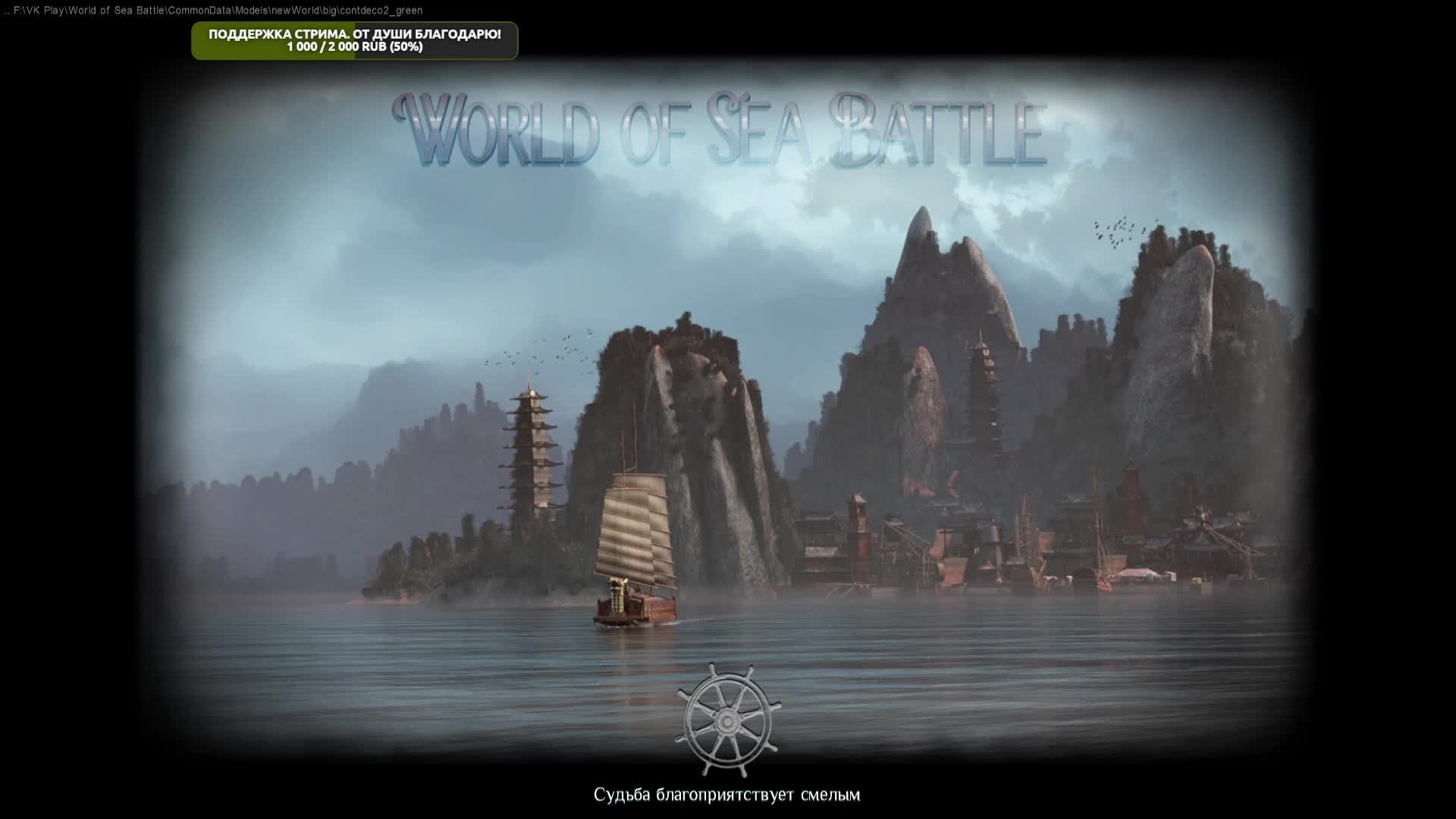 World of Sea Battle. Йо-хо-хо и стаканчик чаю! смотреть онлайн