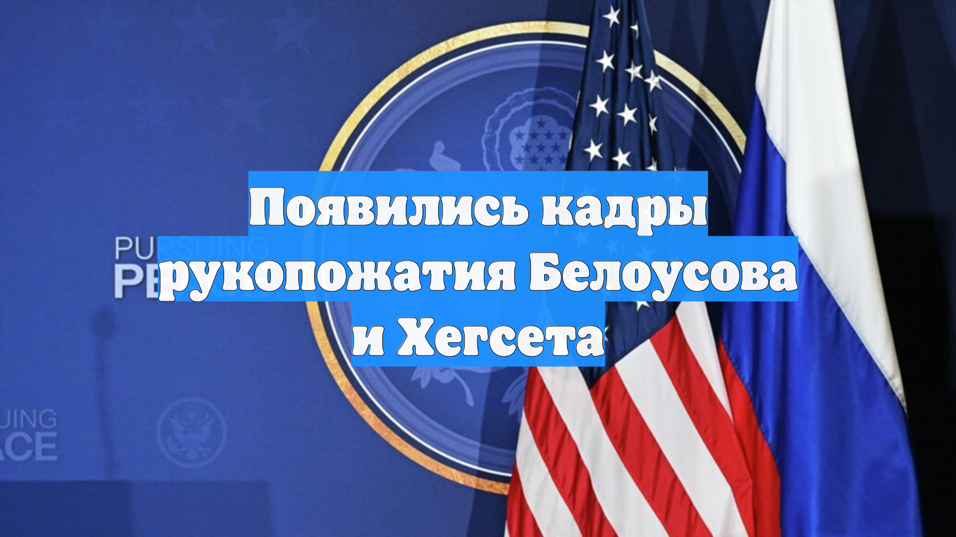 Появились кадры рукопожатия Белоусова и Хегсета