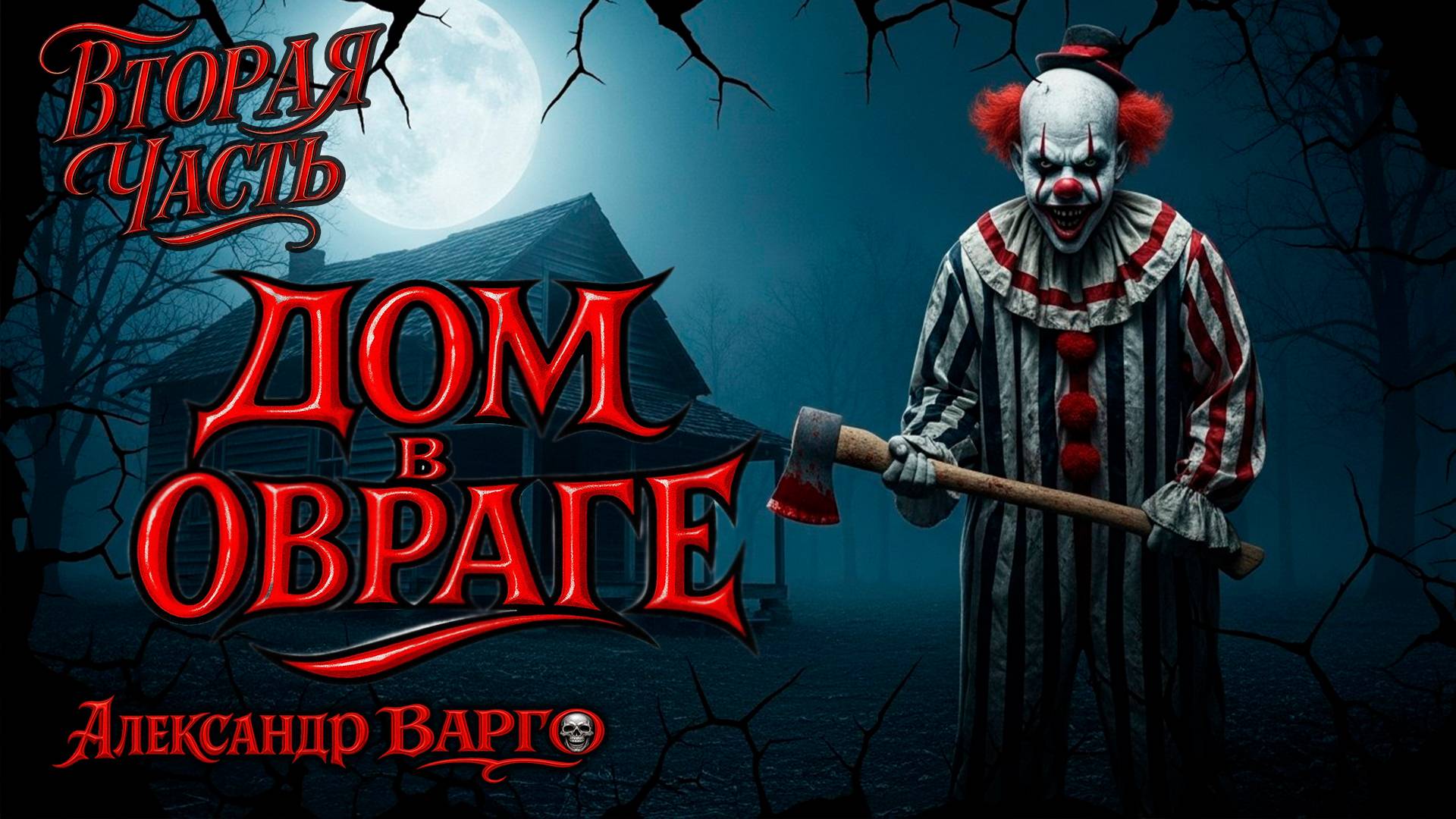 ДОМ В ОВРАГЕ | ВТОРАЯ ЧАСТЬ | КОЛЛЕКЦИОЕР УЖАСОВ РЕКОМЕНДУЕТ | УЖАСЫ | ЗАХВАТЫВАЮЩИЙ ТРИЛ смотреть онлайн