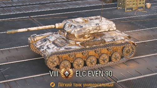 ELC EVEN 90 / Мир танков / премиум танк Франции/ 7.4к содействие смотреть онлайн