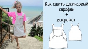 Как сшить джинсовый сарафан +выкройка