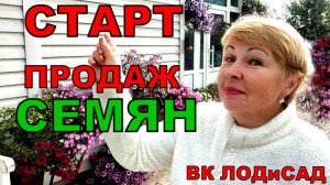 Старт продаж семян- только лучшие, свежие и качественные. Жду вас в ВК ЛОДиСАД