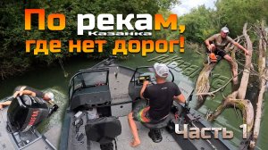 По рекам, где нет дорог - Част 1 (р.Казанка)