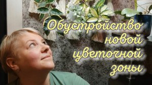 Обустройство новой цветочной зоны