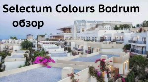 Отель Selectum Colours Bodrum 5* Обзор