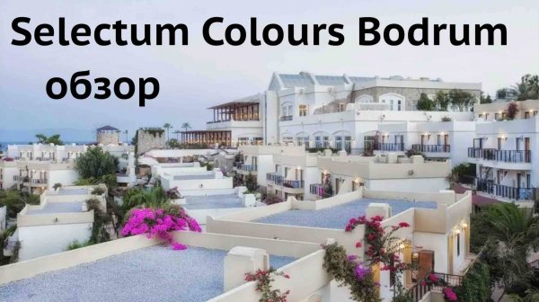 Отель Selectum Colours Bodrum 5* Обзор