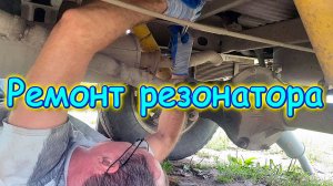 И снова дождь. Ремонт выхлопной системы УАЗ. Прокладка кабеля. (08.25г.) Семья Бровченко