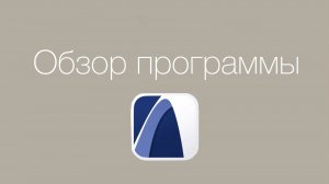ArchiCAD для начинающих | Обзор программы и первые шаги