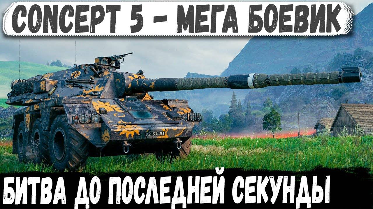 Concept 5 ● Неуловимый технарь в деле! Сражался до последней секунды смотреть онлайн