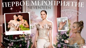 МОЕ ПЕРВОЕ БЬЮТИ-МЕРОПРИЯТИЕ ✨ Презентация хайлайтера Seventeen