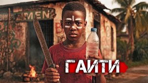 Гаити: Ад на Карибах. Страна без президента, армии и будущего