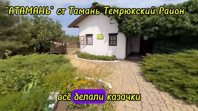 Казачья "АТАМАНЬ" ст Тамань,История Кубани,Переезд на Кубань,Переезд на Юг, Переезд на ПМЖ смотреть онлайн