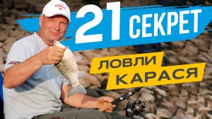 Рыбалка НА КАРАСЯ будет УЛОВИСТОЙ. Раскрываю свои ЛИЧНЫЕ СЕКРЕТЫ