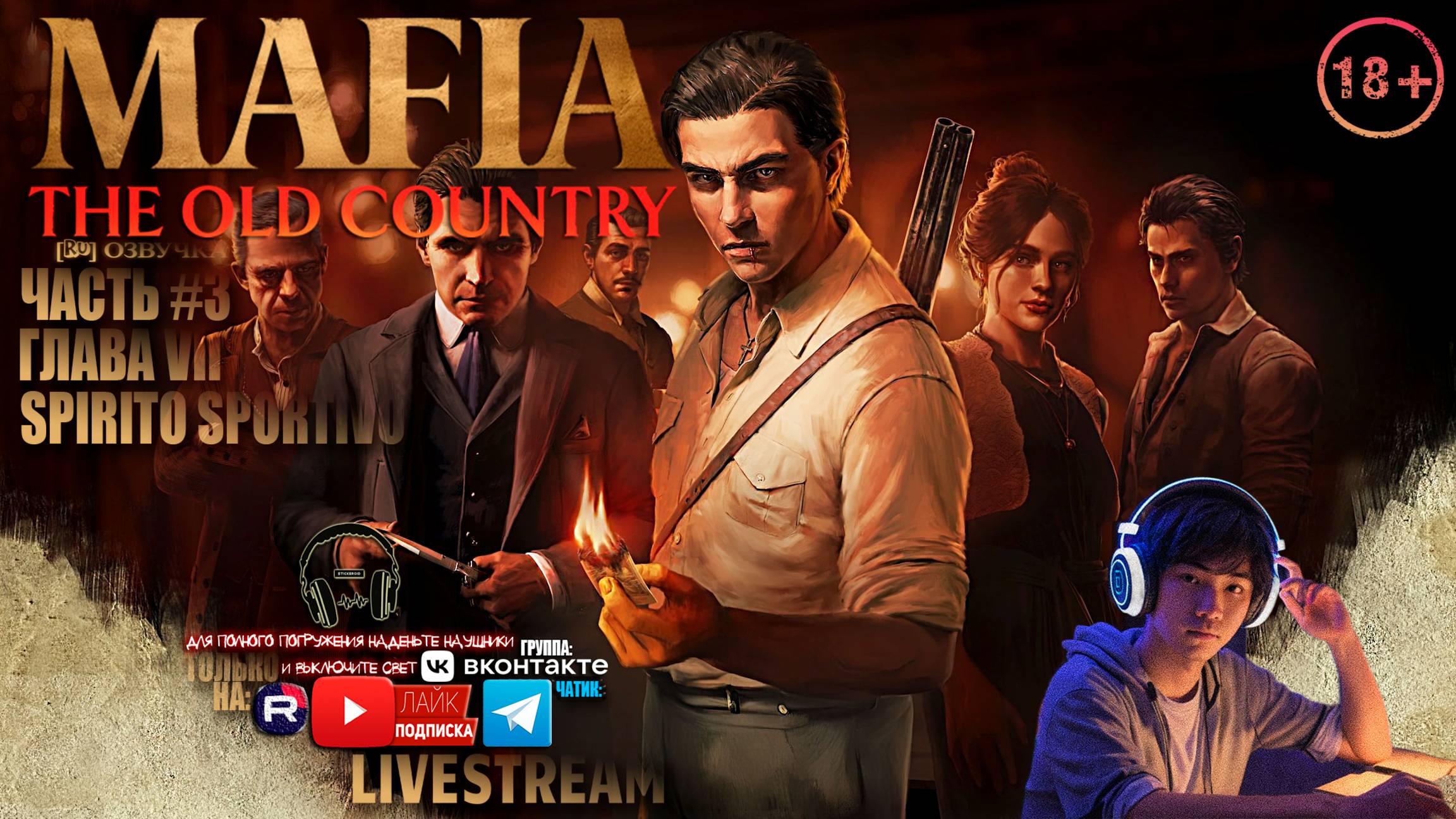 Mafia: The Old Country - «Мафия: Старая Страна». [RU]версия ЧАСТЬ #3 ГЛАВА VII «SPIRITO SPORTIVO!»