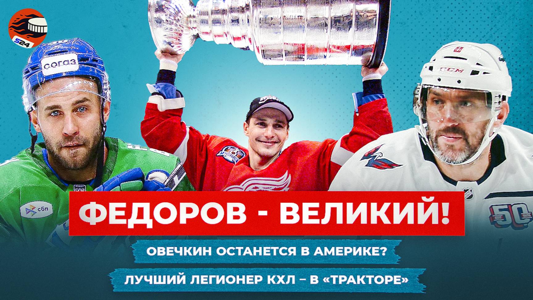 В США ждут решения Овечкина / Звезда «Спартака» - в СКА / Федорова увековечили / Хоккейные новости смотреть онлайн