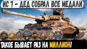 ИС 7 ● Бой 1 на МИЛЛИОН! Даже арта приехала его уничтожать!