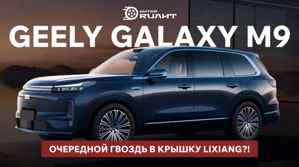 Geely Galaxy M9 очередной гвоздь в крышку Lixiang?!
