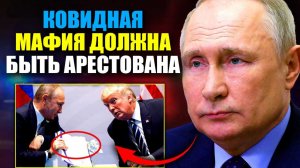 ПУТИН ПЕРЕДАЛ ТРАМПУ 25 000-СТРАНИЧНОЕ ДОСЬЕ О ПРЕСТУПЛЕНИЯХ С ИСПОЛЬЗОВАНИЕМ мРНК