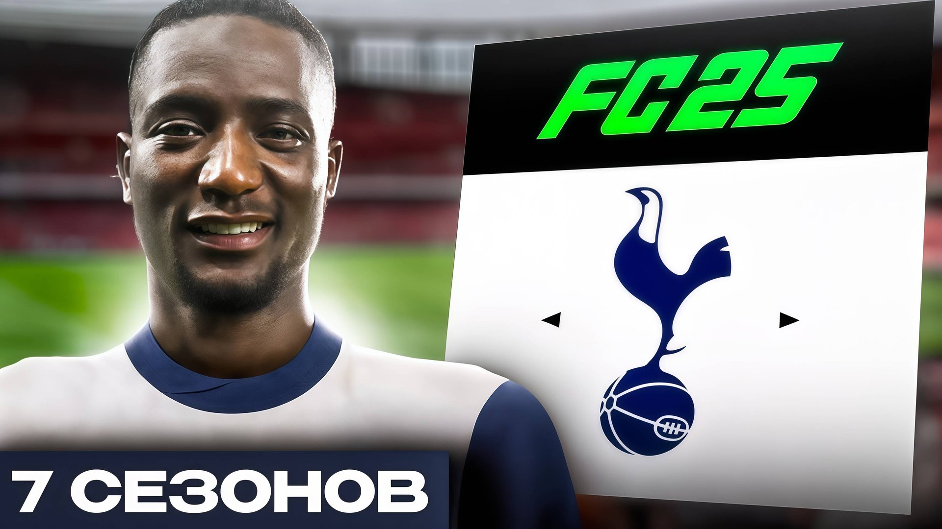 ПЕРЕСТРОИЛ ТОТТЕНХЕМ ЗА 7 СЕЗОНОВ В FC25! Перестройка в FC25...