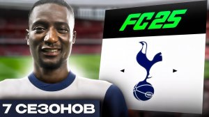 ПЕРЕСТРОИЛ ТОТТЕНХЕМ ЗА 7 СЕЗОНОВ В FC25! Перестройка в FC25...