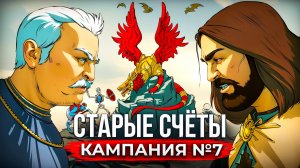Старые Счёты Кампания [#7]