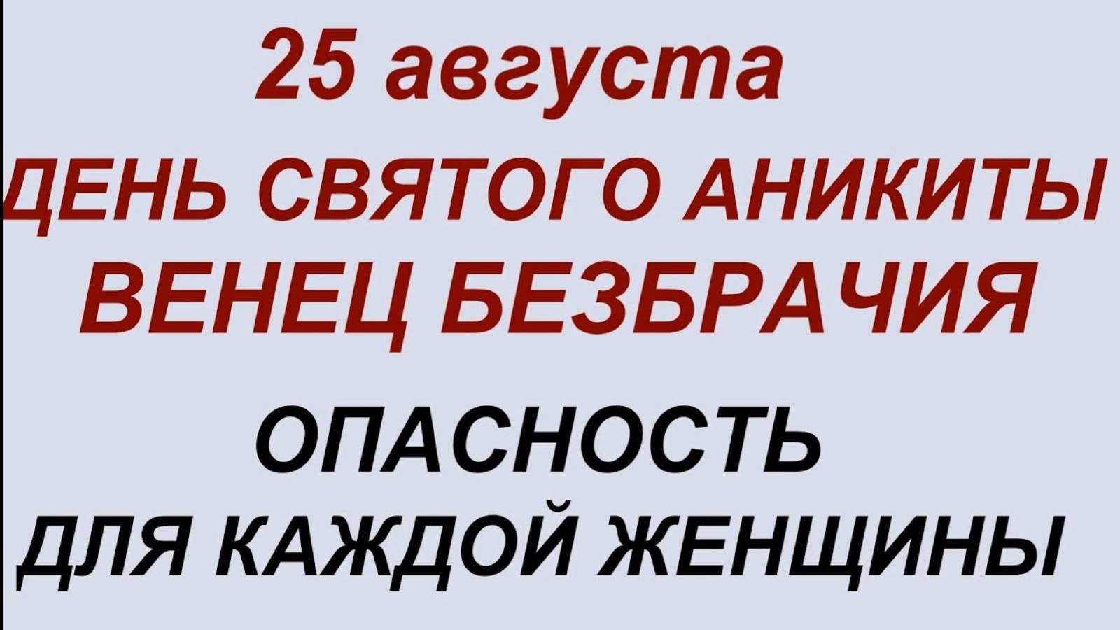 25 августа — День Аникиты. Что нельзя делать - 25 августа смотреть онлайн