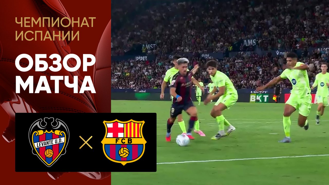 Леванте - Барселона. Обзор матча чемпионата Испании 23.08.2025